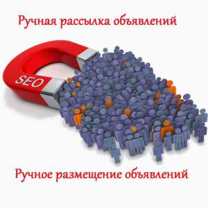 Ручная рассылка объявлений. Раскрутка сайта. Ручное размещение объявлений - объявление